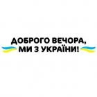 Наклейка «Доброго вечора v3»