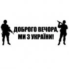 Наклейка «Доброго вечора v4»