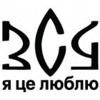 Наклейка «ЗСУ - я це люблю»