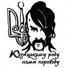 Наклейка «Козацькому роду нема переводу v2»