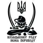 Наклейка «Козак - Козацькому роду...»