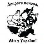 Наклейка «Доброго вечора v5»