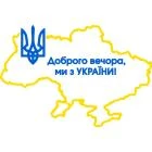 Наклейка «Доброго вечора v7»