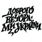 Наклейка «Доброго вечора v8»