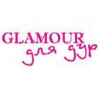 Наклейка «Glamour для дур»