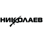 Наклейка «Николаев»