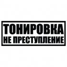 Наклейка «Тонировка не преступление»