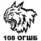 Наклейка «108 ОГШБ»