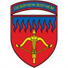 Наклейка «96 ЗРБр v2»