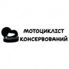 Наклейка «Мотоциклист консервированный UA»