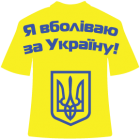 Наклейка «Я болею за Украину»