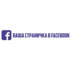 Наклейка «Facebook Logo ваша страница»
