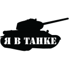 Наклейка «Я в танке»