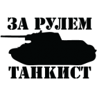Наклейка «За рулем танкист v2»