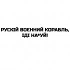 Наклейка «Русский корабль, иди на*уй»