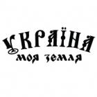 Наклейка «Украина - моя земля»