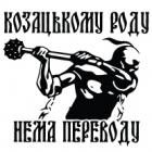 Наклейка «Козацькому роду нема переводу»