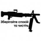 Наклейка «Зберігайте спокій та чистіть кулемет»