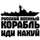Наклейка «Русский корабль, иди на*уй v4»