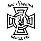 Наклейка «Бог і Україна»