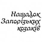 Наклейка «Нащадок Запорізьких козаків»