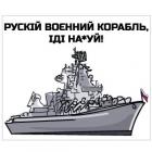 Наклейка «Рускій корабль, иди на*уй v6»