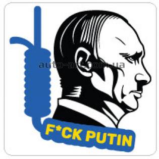 Наклейка «Fck Putin»