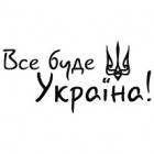 Наклейка «Все буде Україна»