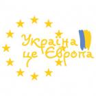 Наклейка «Україна це Європа»