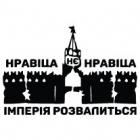 Наклейка «Кремль - империя развалится»