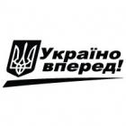 Наклейка «Україно, вперед!»
