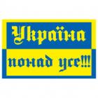 Наклейка «Україна понад усе!»