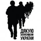 Наклейка «Дякую захисникам України»