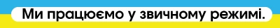 Ми працюємо у звичному режимі